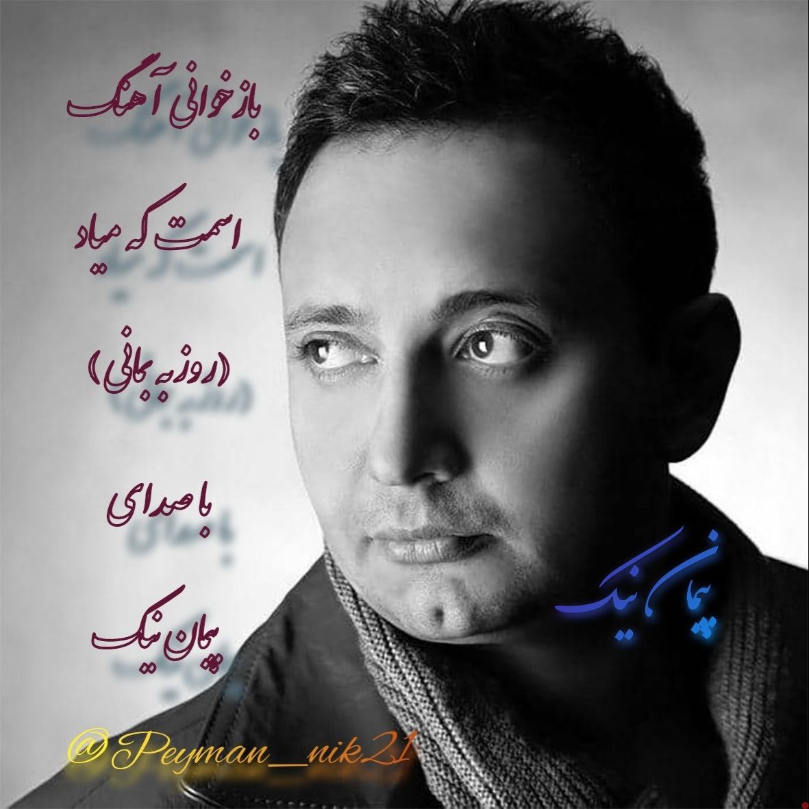 دانلود آهنگ اسمت که میاد از پیمان نیک | ملودیکده دانلود آهنگ اسمت که میاد از {singer-fa}