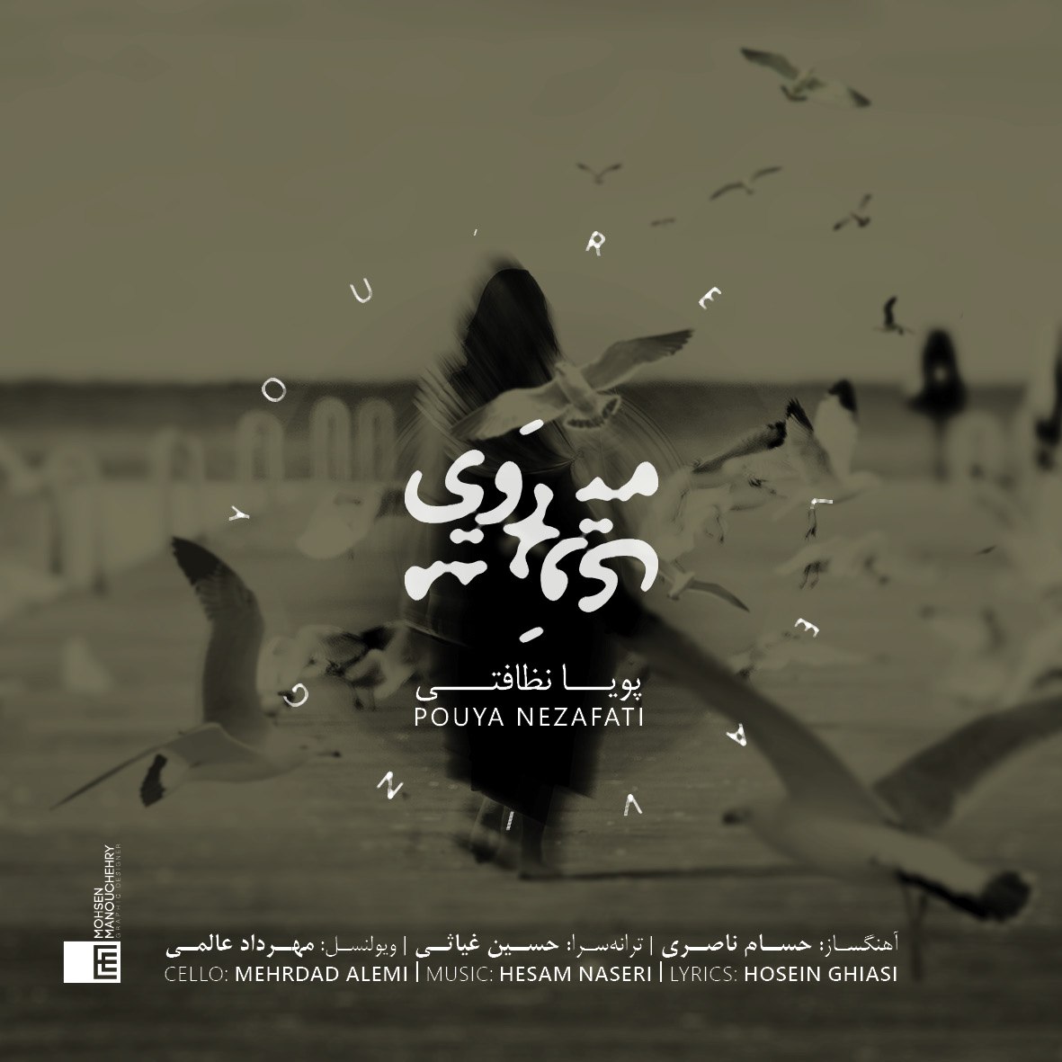 دانلود آهنگ می‌روی از {singer-fa}