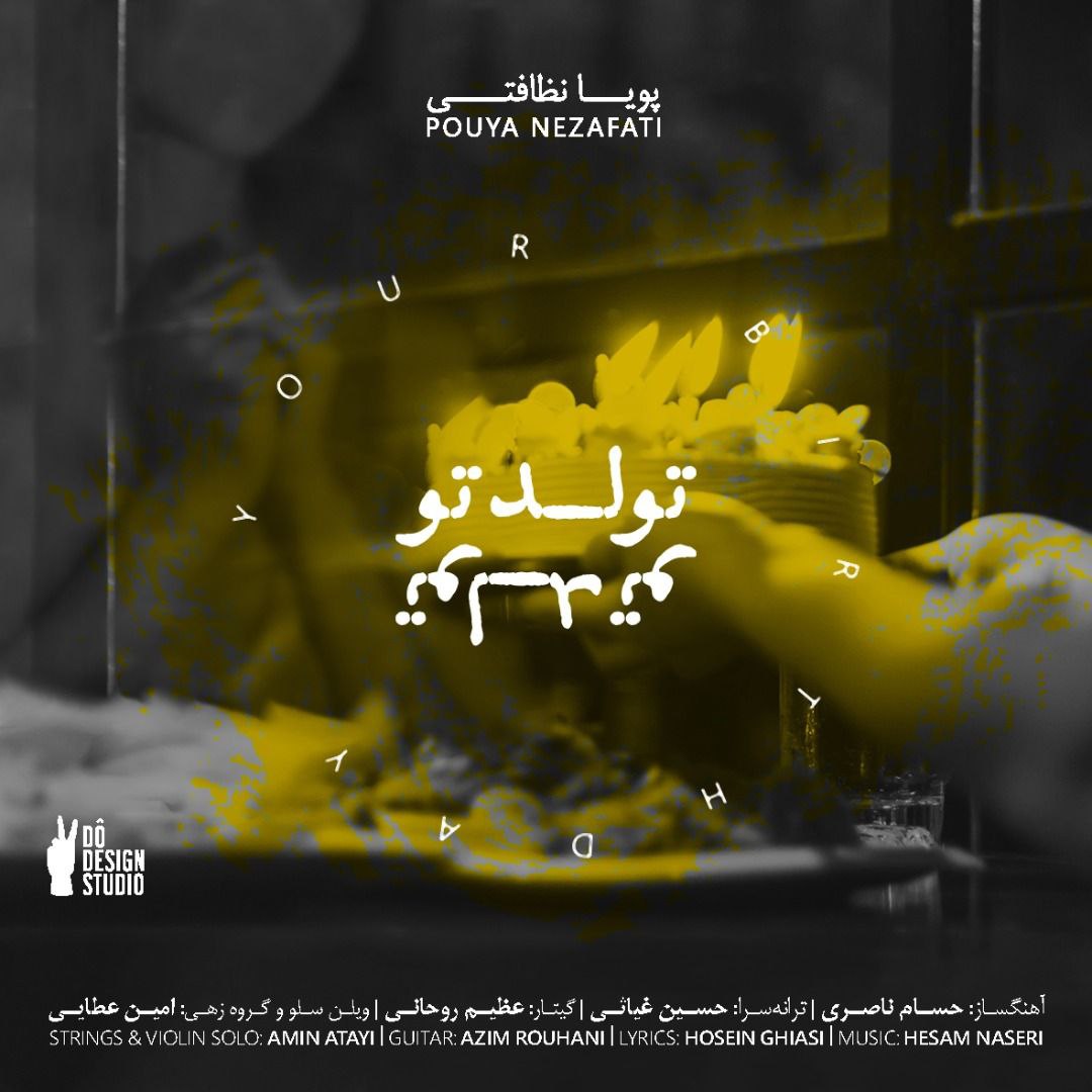 دانلود آهنگ تولد تو از پویا نظافتی | ملودیکده دانلود آهنگ تولد تو از {singer-fa}