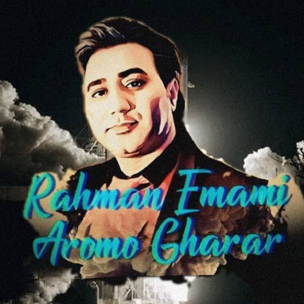 دانلود آهنگ آروم و قرار از رحمان امامی | ملودیکده دانلود آهنگ آروم و قرار از {singer-fa}
