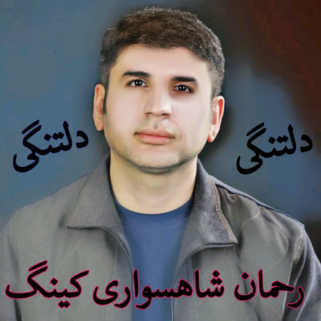 دانلود آهنگ دلتنگی از {singer-fa}