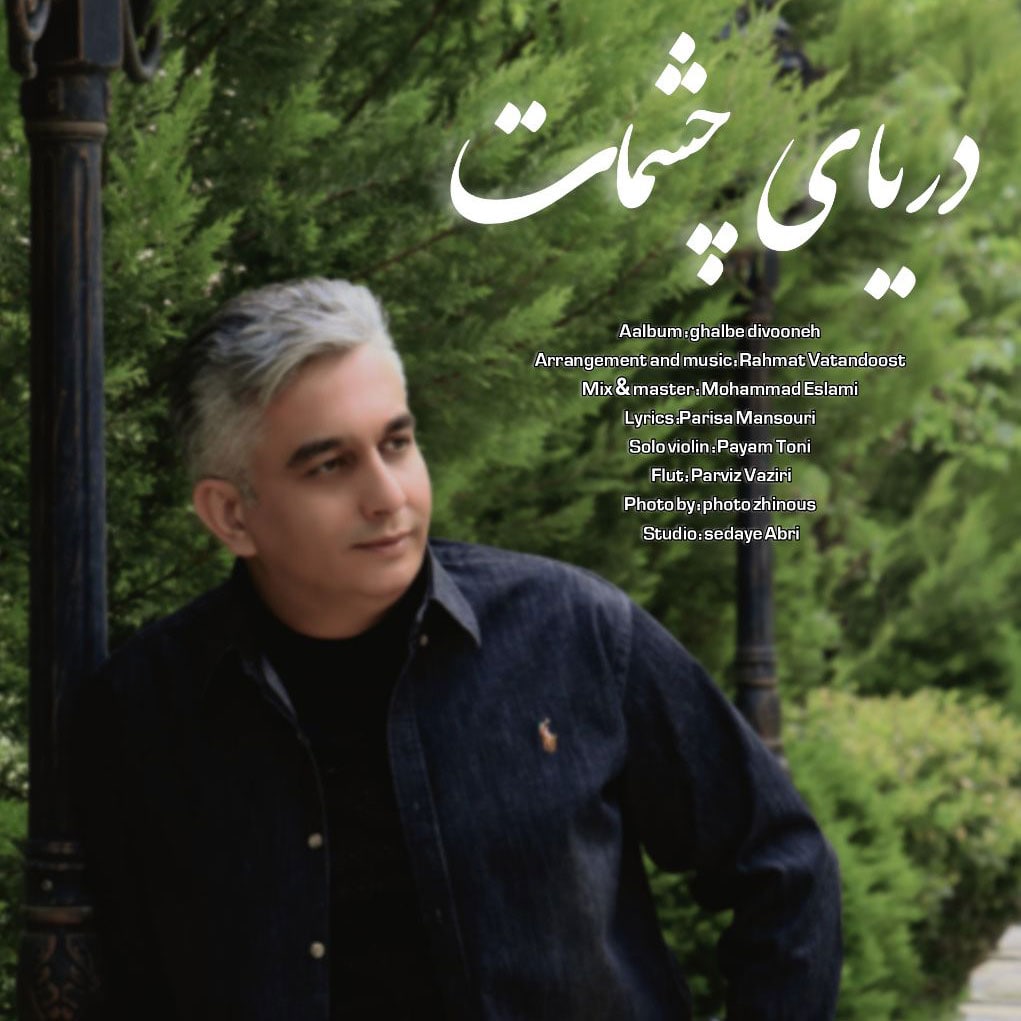 دانلود آهنگ دریای چشمات از رسام | ملودیکده دانلود آهنگ دریای چشمات از {singer-fa}
