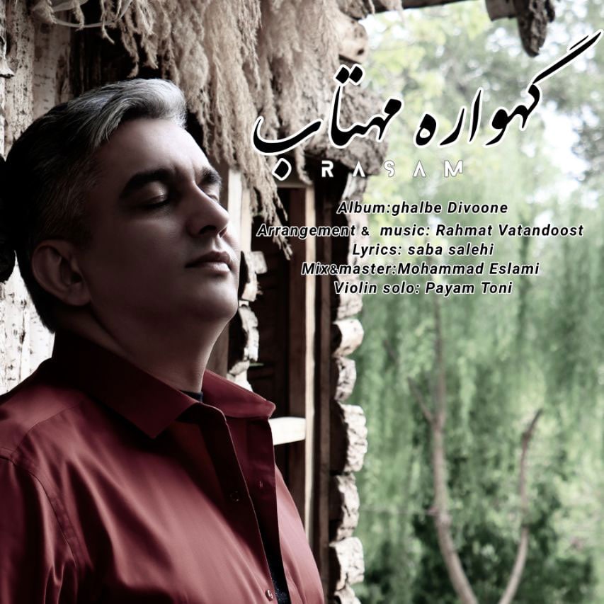 دانلود آهنگ گهواره ی مهتاب از رسام | ملودیکده دانلود آهنگ گهواره ی مهتاب از {singer-fa}