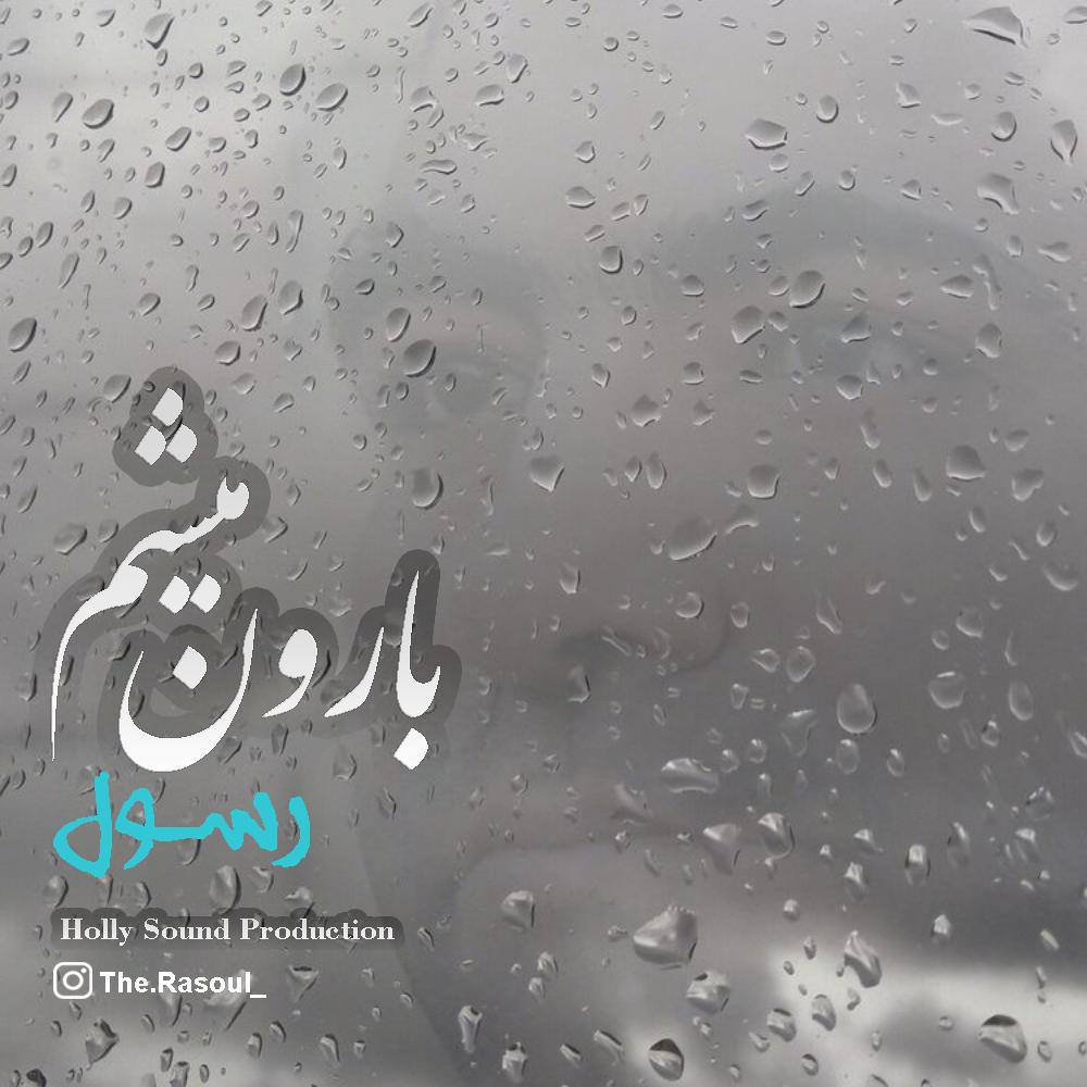 دانلود آهنگ بارون میشم از رسول | ملودیکده دانلود آهنگ بارون میشم از {singer-fa}