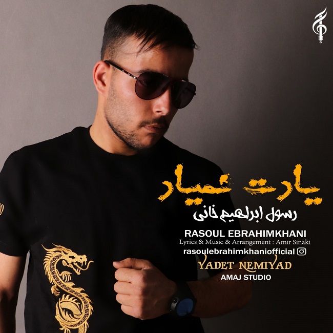 دانلود آهنگ یادت نمیاد از رسول ابراهیم خانی | ملودیکده دانلود آهنگ یادت نمیاد از {singer-fa}