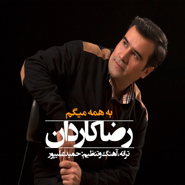 دانلود آهنگ به همه میگم از {singer-fa}