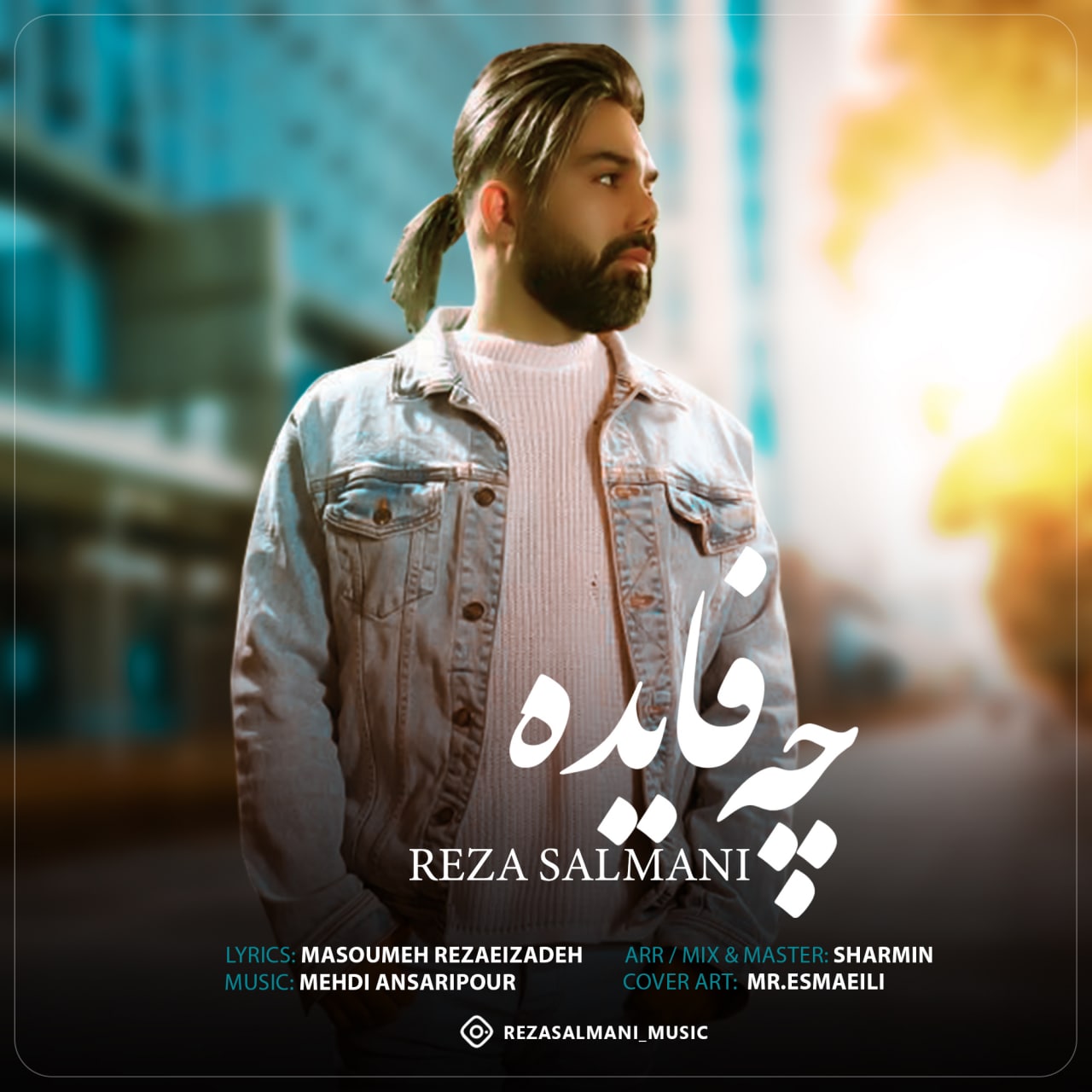 دانلود آهنگ چه فایده از رضا سلمانی | ملودیکده دانلود آهنگ چه فایده از {singer-fa}