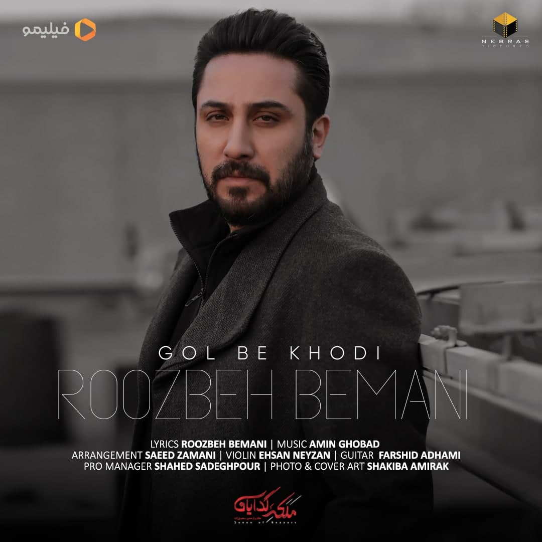 دانلود آهنگ گل به خودی از {singer-fa}