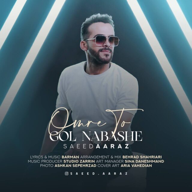 دانلود آهنگ عمر تو گل نباشه از {singer-fa}