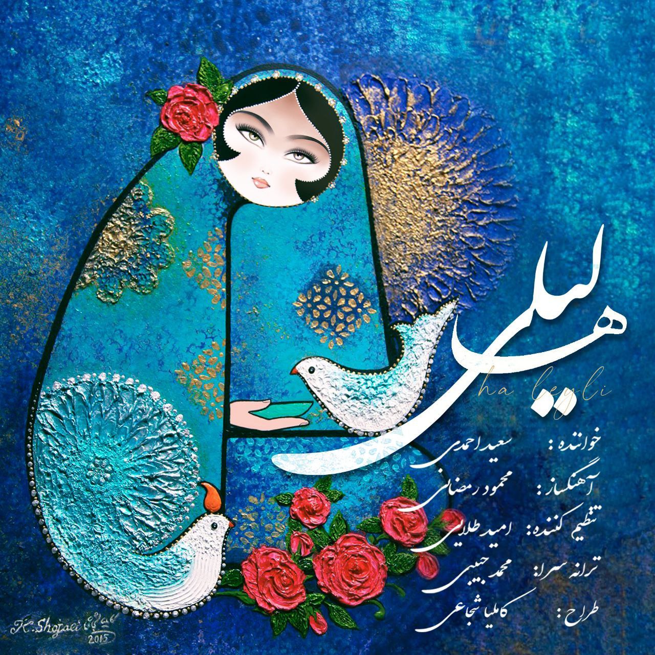 دانلود آهنگ ها لیلی از سعید احمدی | ملودیکده دانلود آهنگ ها لیلی از {singer-fa}