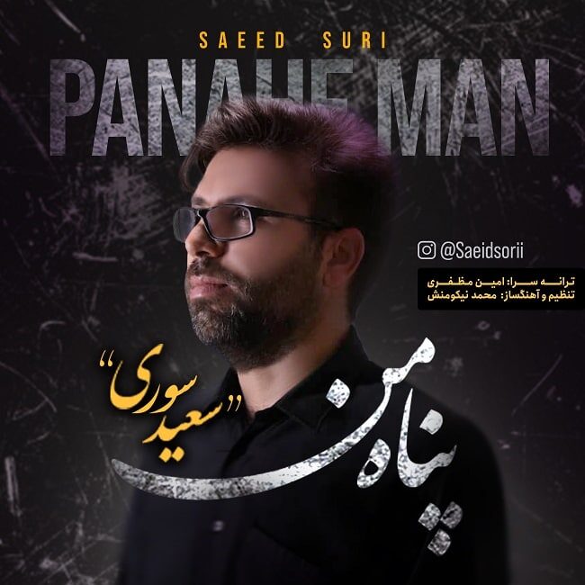 دانلود آهنگ پناه من از سعید سوری | ملودیکده دانلود آهنگ پناه من از {singer-fa}