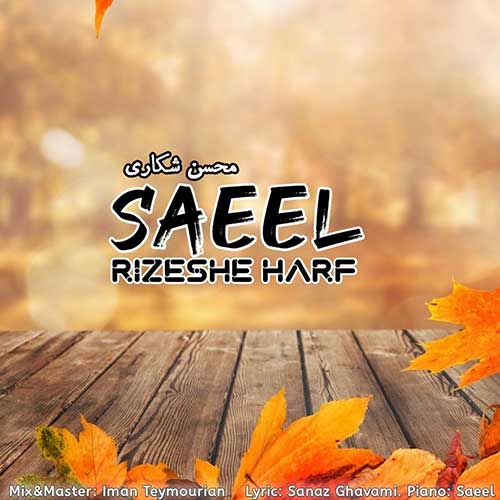 دانلود آهنگ ریزش حرف از {singer-fa}