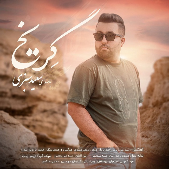 دانلود آهنگ گریخ از سعید سبزی | ملودیکده دانلود آهنگ گریخ از {singer-fa}
