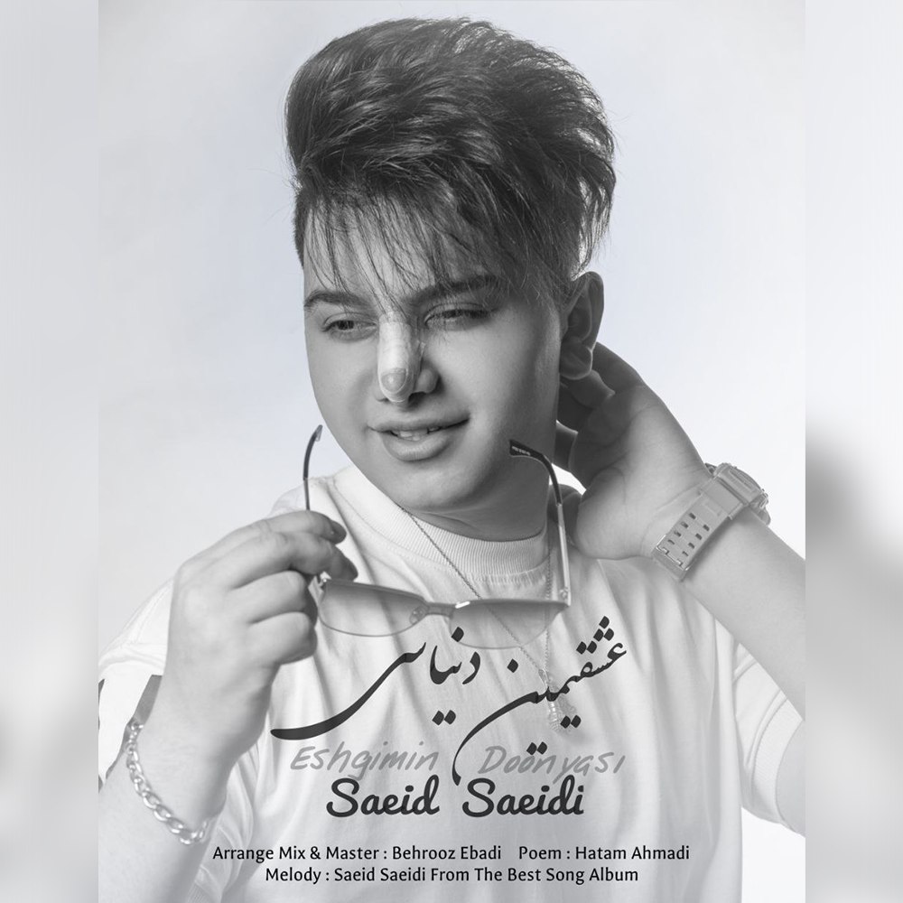 دانلود آهنگ عشقمین دنیاسی از سعید سعیدی | ملودیکده دانلود آهنگ عشقمین دنیاسی از {singer-fa}