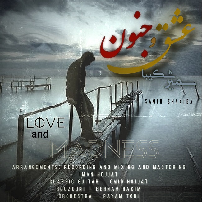 دانلود آهنگ عشق و جنون از {singer-fa}