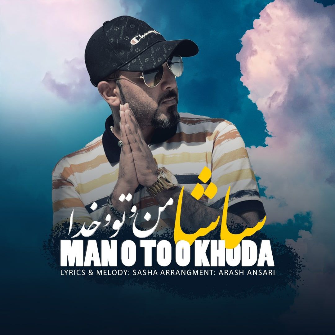 دانلود آهنگ من و تو و خدا از ساشا | ملودیکده دانلود آهنگ من و تو و خدا از {singer-fa}