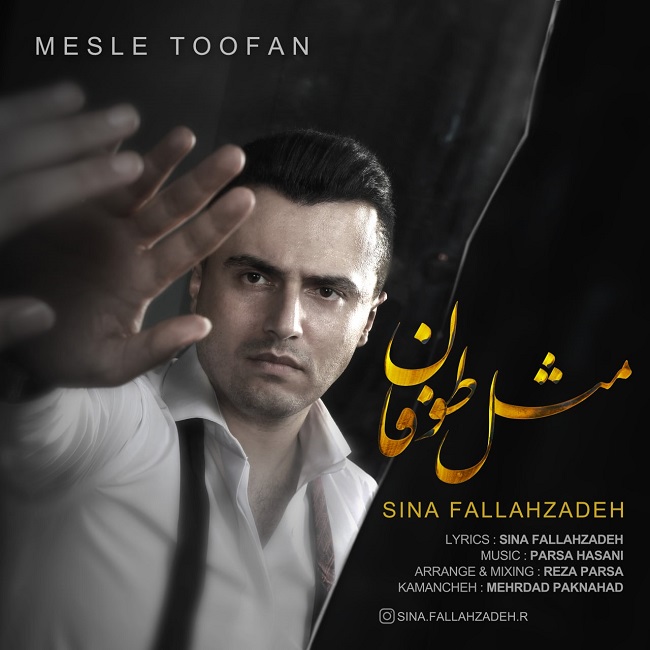 دانلود آهنگ مثل طوفان از {singer-fa}