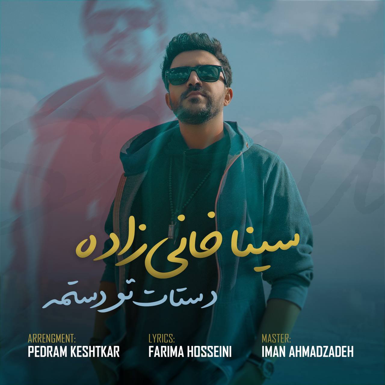 دانلود آهنگ دستات تو دستامه از سینا خانی زاده | ملودیکده دانلود آهنگ دستات تو دستامه از {singer-fa}