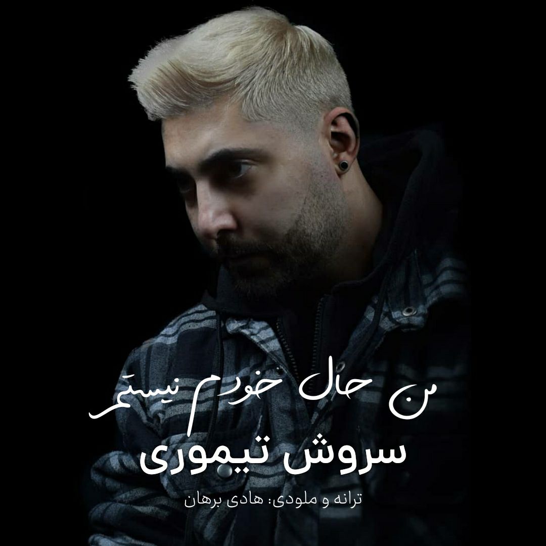 دانلود آهنگ من حال خودم نیستم از {singer-fa}