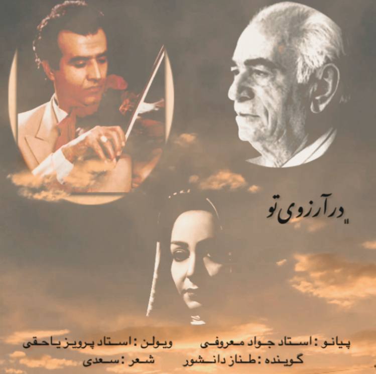 دانلود آهنگ در آرزوی تو از طناز دانشور | ملودیکده دانلود آهنگ در آرزوی تو از {singer-fa}