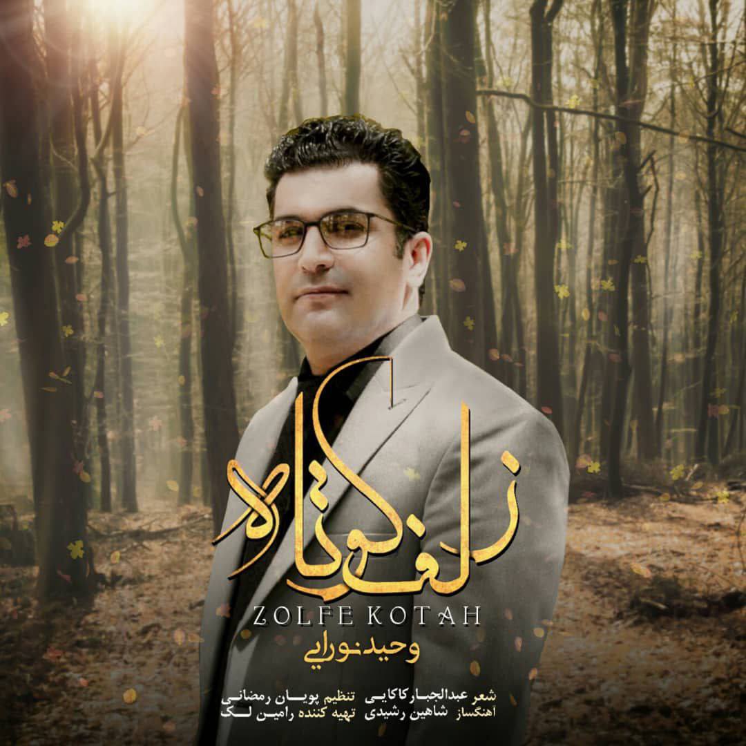 دانلود آهنگ وحید نورایی از {singer-fa}