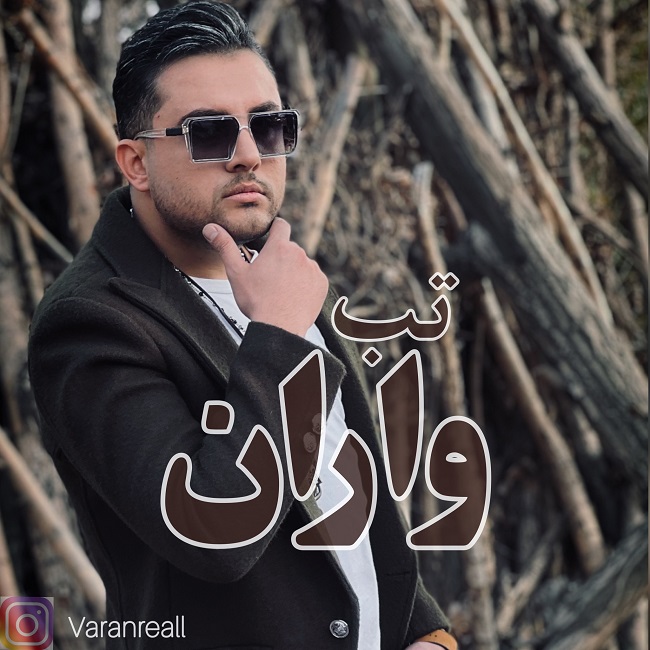 دانلود آهنگ واران از تب | ملودیکده دانلود آهنگ واران از {singer-fa}