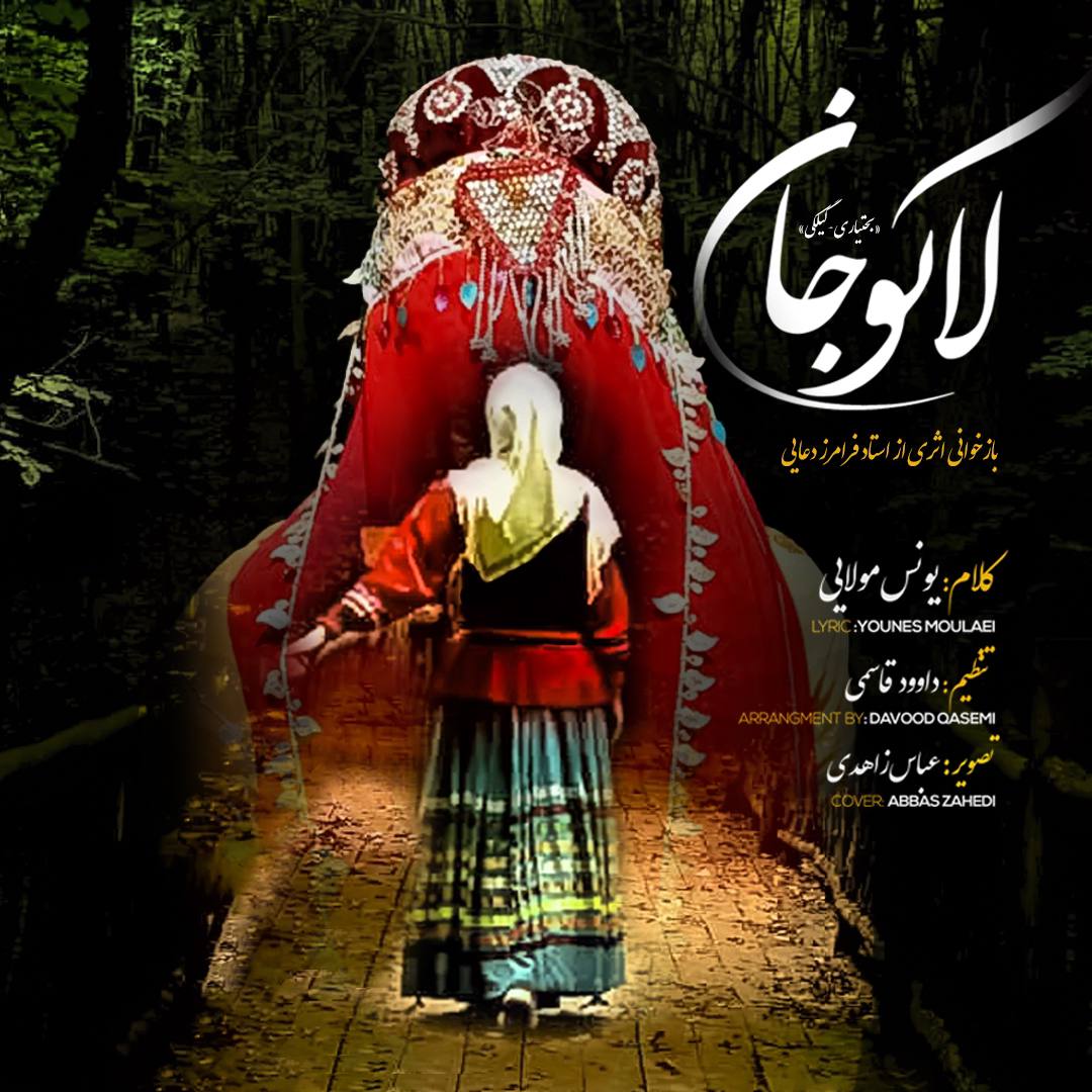دانلود آهنگ یونس مولایی از لاکو جان | ملودیکده دانلود آهنگ یونس مولایی از {singer-fa}