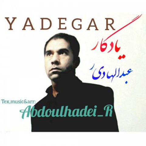 دانلود آهنگ یادگار از عبدالهادی ر | ملودیکده دانلود آهنگ یادگار از {singer-fa}