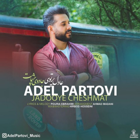دانلود آهنگ جادوی چشمات از عادل پرتوی | ملودیکده دانلود آهنگ جادوی چشمات از {singer-fa}