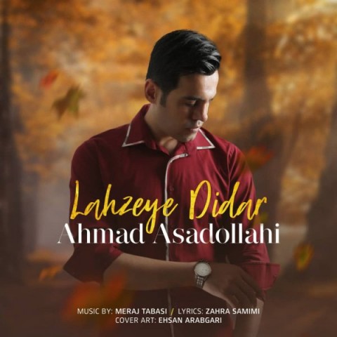 دانلود آهنگ لحظه دیدار از احمد اسدالهی | ملودیکده دانلود آهنگ لحظه دیدار از {singer-fa}