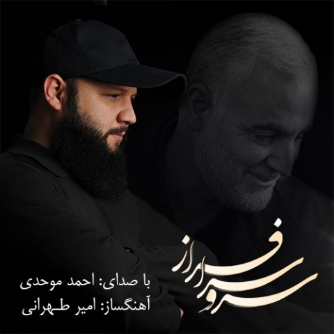 دانلود آهنگ سرو سر افراز از {singer-fa}