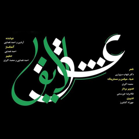 دانلود آهنگ عشق لایق از احمد نغماچی | ملودیکده دانلود آهنگ عشق لایق از {singer-fa}