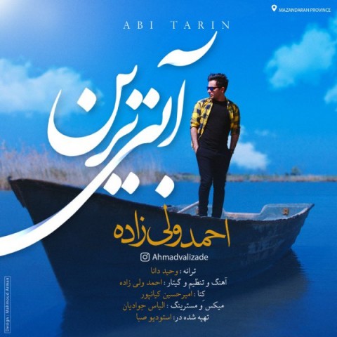 دانلود آهنگ آبی ترین از {singer-fa}