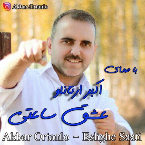 دانلود آهنگ عشق ساعتی از {singer-fa}