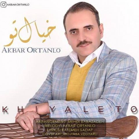 دانلود آهنگ خیال تو از اکبر ارتانلو | ملودیکده دانلود آهنگ خیال تو از {singer-fa}