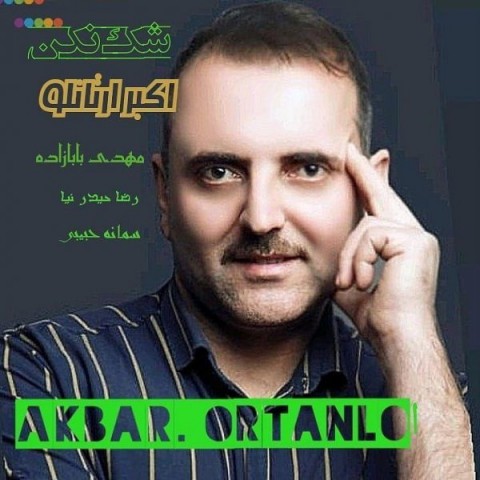 دانلود آهنگ شک نکن از اکبر ارتانلو | ملودیکده دانلود آهنگ شک نکن از {singer-fa}