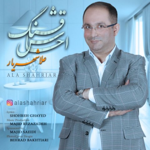 دانلود آهنگ احساس قشنگ از علا شهریار | ملودیکده دانلود آهنگ احساس قشنگ از {singer-fa}