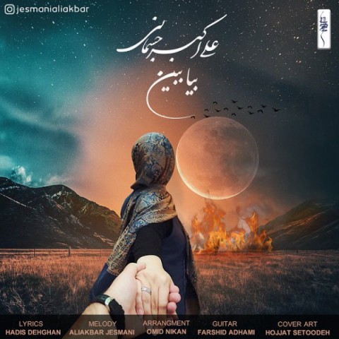 دانلود آهنگ بیا ببین از {singer-fa}