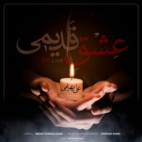 دانلود آهنگ عشق قدیمی از علی بهرامی | ملودیکده دانلود آهنگ عشق قدیمی از {singer-fa}