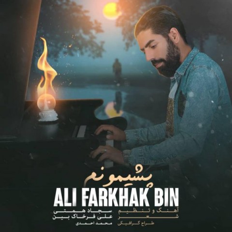 دانلود آهنگ پشیمونم از {singer-fa}