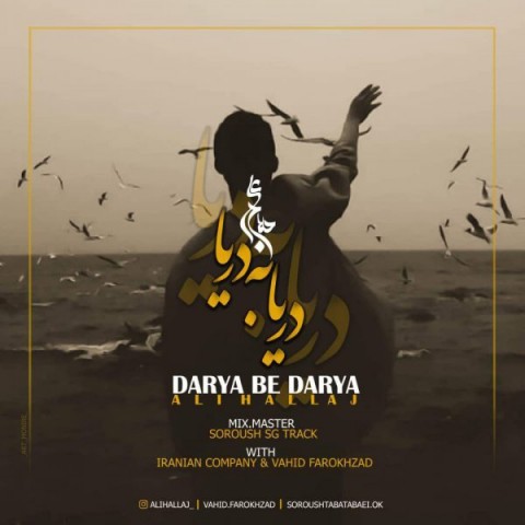 دانلود آهنگ دریا به دریا از {singer-fa}