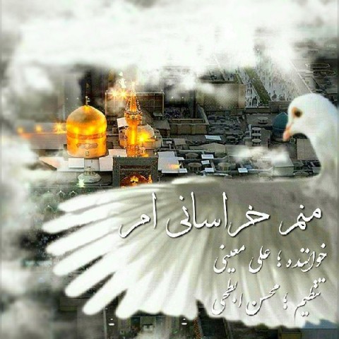 دانلود آهنگ منم خراسانی ام از علی معینی | ملودیکده دانلود آهنگ منم خراسانی ام از {singer-fa}