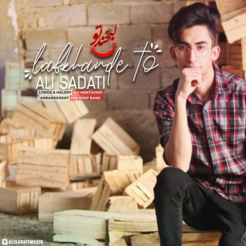 دانلود آهنگ لبخند تو از علی ساداتی | ملودیکده دانلود آهنگ لبخند تو از {singer-fa}