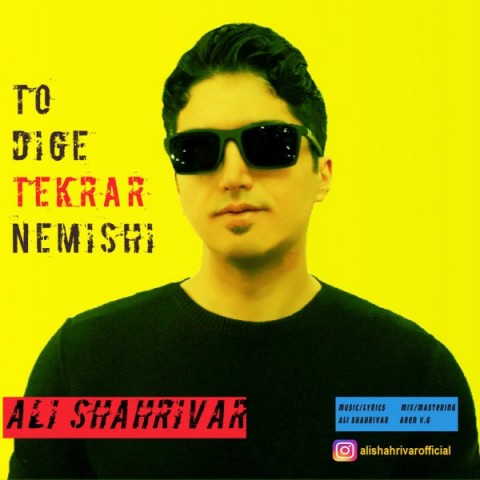دانلود آهنگ تو دیگه تکرار نمیشی از {singer-fa}