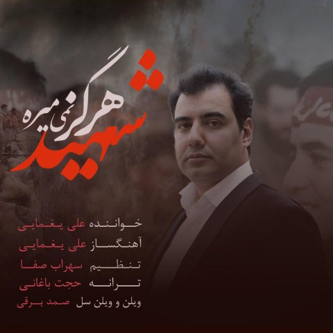 دانلود آهنگ شهید هرگز نمی میره از {singer-fa}