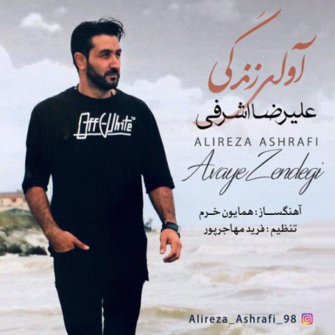 دانلود آهنگ آوای زندگی از علیرضا اشرفی | ملودیکده دانلود آهنگ آوای زندگی از {singer-fa}
