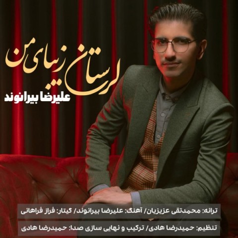 دانلود آهنگ لرستان زیبای من از {singer-fa}