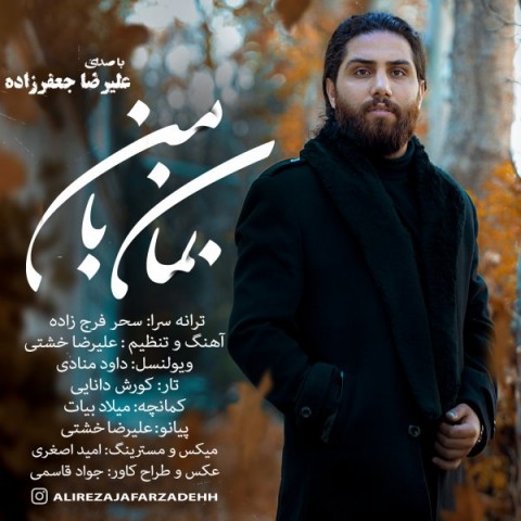 دانلود آهنگ بمان با من از علیرضا جعفر زاده | ملودیکده دانلود آهنگ بمان با من از {singer-fa}