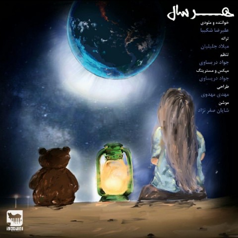دانلود آهنگ هر سال از علیرضا شکیبا | ملودیکده دانلود آهنگ هر سال از {singer-fa}