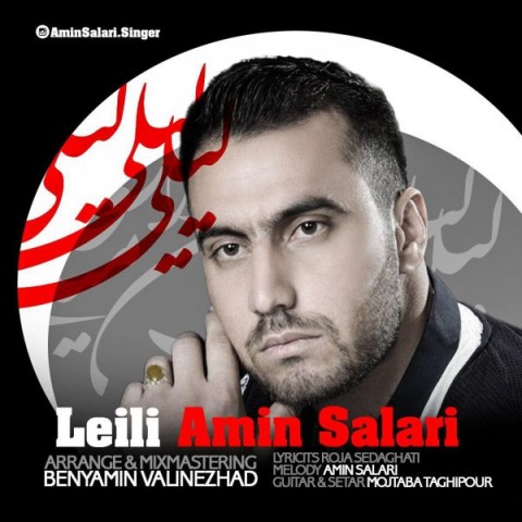 دانلود آهنگ لیلی از امین سالاری | ملودیکده دانلود آهنگ لیلی از {singer-fa}